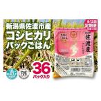 佐渡産コシヒカリ パックごはん1ケース 150g×36個