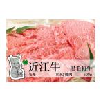 牛肉 モモ 冷凍 日時指定可能 実生庵の黒毛和牛近江牛