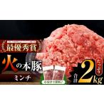 火の本豚 ミンチ 2.0kg