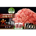 火の本豚 ミンチ 1000g