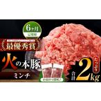 火の本豚 ミンチ 2.0kg