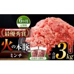 火の本豚 ミンチ 3.0kg