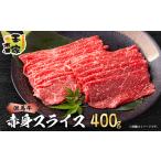牛肉 但馬牛 赤身 スライス 400g