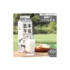 飲料類 牛乳 計10回 毎週お届け 定期便 吉本牛乳