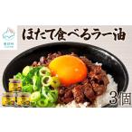 魚貝類 ホタテ ほたて食べるラー油 3個