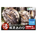 ふるさと納税 魚貝類 アワビ 兵庫県 香美町 冷蔵 活あわび 養殖 9.5cm×2枚 200〜240g (1個100〜120g) 満点青空レストラン うまい おせち2023に採用されまし…