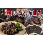 鶏肉 職人手焼き 親どり炭火焼1.5kg