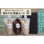 加工品等 糀Stand Vikkoオリジナル