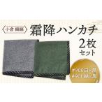 タオル 寝具 小倉 縞縞 霜降ハンカチ 2枚セット