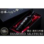 ふるさと納税 宮城県 仙台市 勝山 純米大吟醸 DIAMOND AKATSUKI　【 お酒 晩酌 山田錦 遠心しぼり 希少な極芯部分 低温抽出 高純度 奥深い 米の旨味 美酒 バレ…