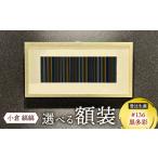 インテリア 小倉 縞縞 額装 受注生産 #136黒多彩