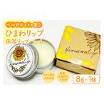 美容 AM016 ひまわリップ 保湿リップバーム
