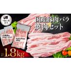 ふるさと納税 豚肉 バラ 茨城県 下妻市 国産豚肉バラ 焼肉セット 1.8kg （ 小分け 真空包装 ） 下妻工場直送 豚肉 バラ 焼肉用 サムギョプサル パック 小分け …