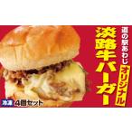 米 パン バーガー 淡路牛バーガー4個セット