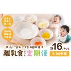惣菜 レトルト 冷凍 定期便 月齢5ヶ月-8ヶ月計4回