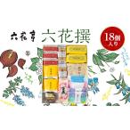 ふるさと納税 焼菓子・チョコレート クッキー 北海道 帯広市 六花亭・六花撰 18個入 1227401