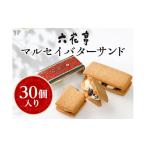 ふるさと納税 焼菓子・チョコレート 北海道 帯広市 六花亭・マルセイバターサンド 30個入 1227408