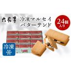ふるさと納税 焼菓子・チョコレート 北海道 帯広市 六花亭・冷凍マルセイバターサンド 24個入 1227411