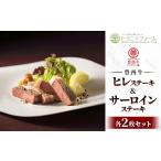ふるさと納税 牛肉 ステーキ 北海道 帯広市 豊西牛 ヒレ & サーロイン ステーキ 食べ比べ セット 各2枚 約670g トヨニシソース付 1232258