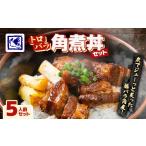 ふるさと納税 豚肉 北海道 帯広市  鶏の伊藤 トロバラ角煮丼 5人前 セット 湯煎 で 簡単 北海道 十勝 帯広 1278271