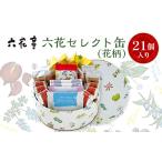 ふるさと納税 菓子 チョコレート 北海道 帯広市 六花亭・六花セレクト缶(花柄)21個入 1359118