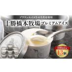 ショッピングふるさと納税 アイス ふるさと納税 菓子 アイス 北海道 帯広市 十勝橋本牧場プレミアムアイス　100ml×13個 1469798