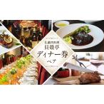 お食事券 仏蘭西料理 貝殻亭 ディナー券 ペア
