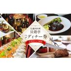 お食事券 仏蘭西料理 貝殻亭 ディナー券 ペア