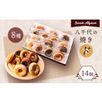 焼菓子 チョコレート ドーナツ 八千代の焼きド 14個入り