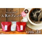 コーヒー コーヒー粉 きたみcoffeeの