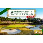 ゴルフ場利用券 太平洋クラブ八千代コース