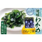 のり 海藻 わかめ 紀州 衣奈産 乾燥 150g×2パック