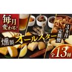 燻製 3回定期便 毎月お届け内容が変わる