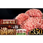 火の本豚 満喫セット ロース 切り落とし ミンチ 1350g