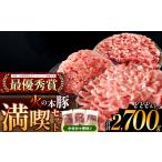 火の本豚 満喫セット ロース 切り落とし ミンチ 2700g
