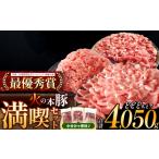 火の本豚 満喫セット ロース 切り落とし ミンチ 4050g