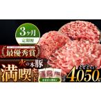 火の本豚 満喫セット ロース 切り落とし ミンチ 4050g