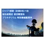 体験チケット ロッジ1部屋 定員8名 1泊ご招待&宿泊者