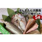 干物 美菜恋来屋 ほんまもん淡路島 旬の干物セット 3種