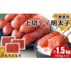 竹丸渋谷水産 無着色 上切 辛子 明太子 500g×3