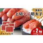 竹丸渋谷水産 無着色 上切 辛子 明太子 500g×4