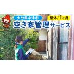 体験チケット 空き家管理サービス 1ヶ月