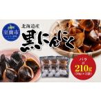 野菜類 黒にんにく バラ 計210g