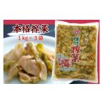 加工品等 レトルト ザーサイ 3kgセット 1kg×3袋