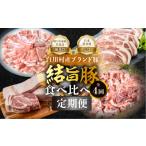 豚肉 バラ 定期便 全4回 結旨豚 食べ比べ とんかつ用