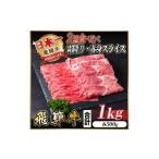 ふるさと納税 牛肉 すき焼き 岐阜県 羽島市 レビューキャンペーン実施中 飛騨牛 霜降・赤身スライス食べ比べセット 計1kg A4〜A5等級_肉 牛肉 飛騨牛 霜降り…