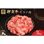 牛肉 伊賀牛 スジ肉 3kg