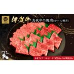 牛肉 セット 伊賀牛 焼肉 一人用 330g