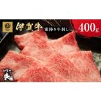 牛肉 伊賀牛 霜降り 牛刺し 400g