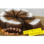 ケーキ カステラ ガトーショコラ 18cmホール